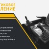Джойстиковое управление  движением и навесным  оборудованием бульдозера