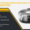 ПРЕДОЧИСТИТЕЛЬ (моноциклон) DONALDSON H002223