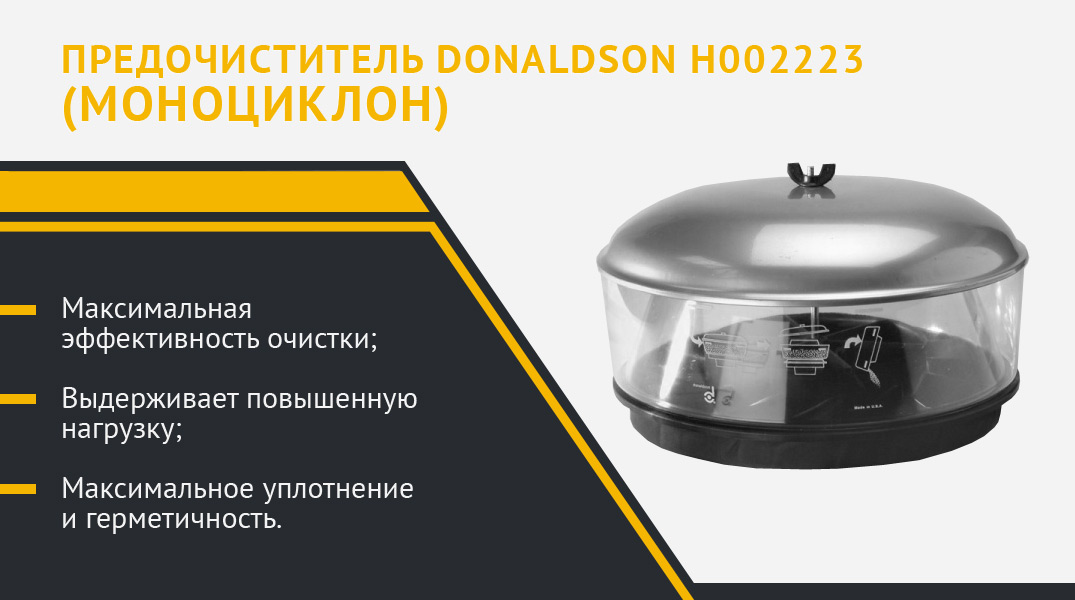 ПРЕДОЧИСТИТЕЛЬ (моноциклон) DONALDSON H002223